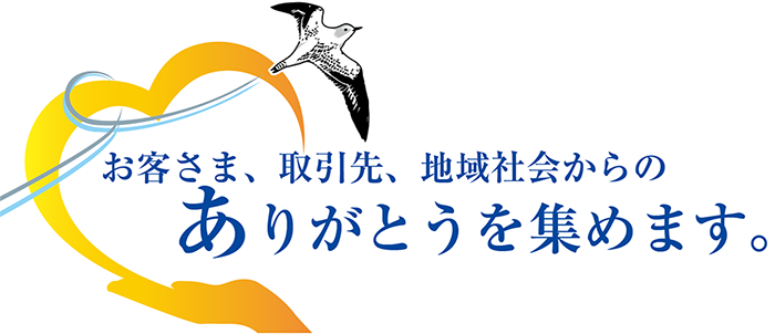 関わる全ての人たちからの「ありがとう」を集めます。