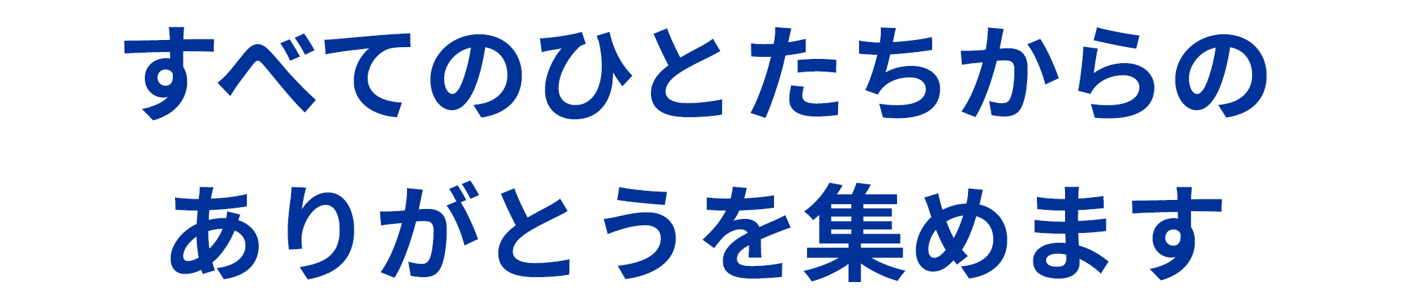 すべてのひとたちからのありがとうを集めます